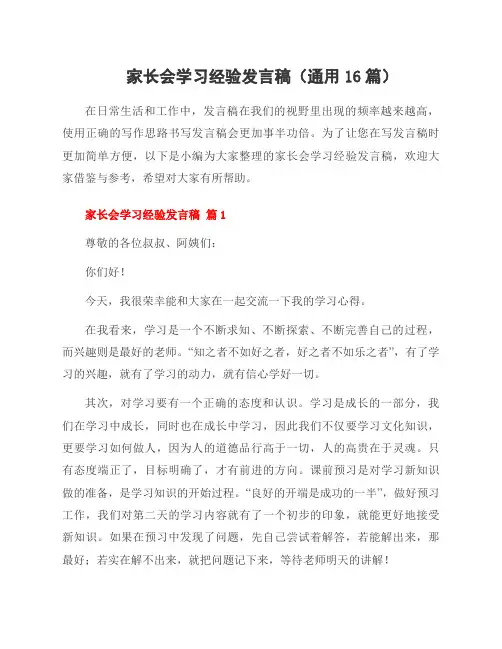 家长会学习经验发言稿(16篇)