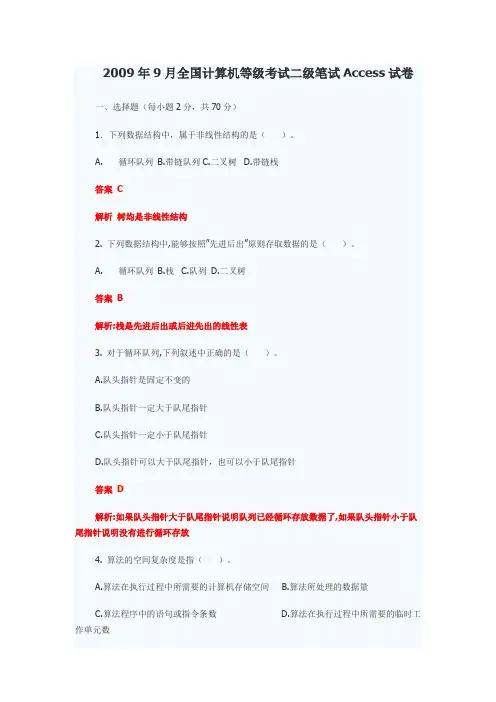 2009年9月全国计算机二级ACCEAA试题