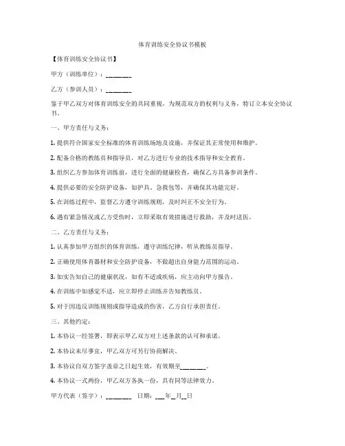 体育训练安全协议书模板