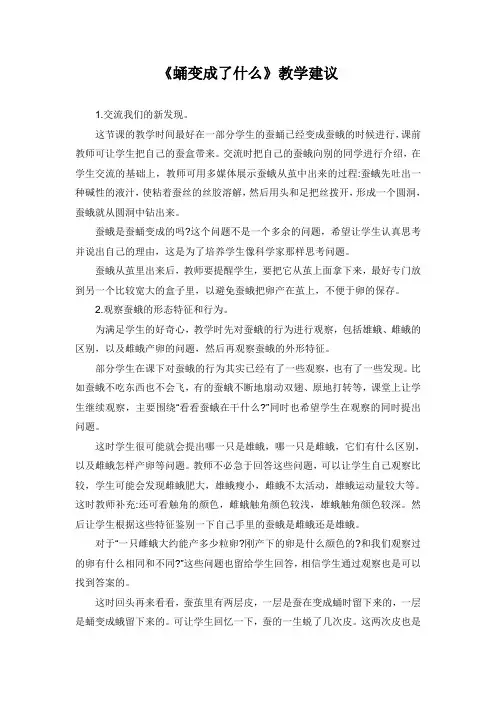 《蛹变成了什么》教学建议