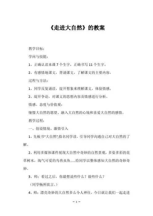《走进大自然》的教案