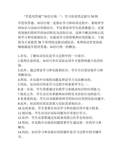 “学思用贯通”“知信行统一”：学习培训类过渡句50例