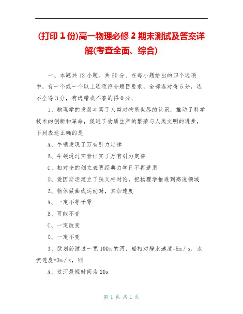 (打印1份)高一物理必修2期末测试及答案详解(考查全面、综合)