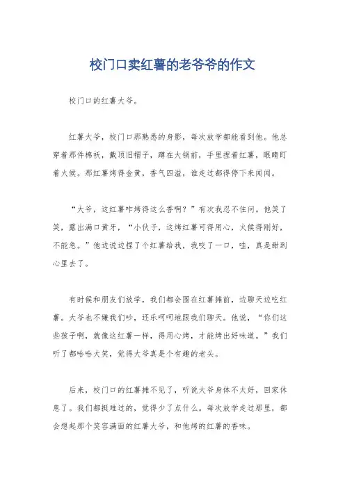 校门口卖红薯的老爷爷的作文