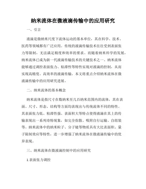 纳米流体在微液滴传输中的应用研究