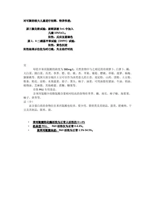 高苯丙氨酸血症相关检查方法,及饮食