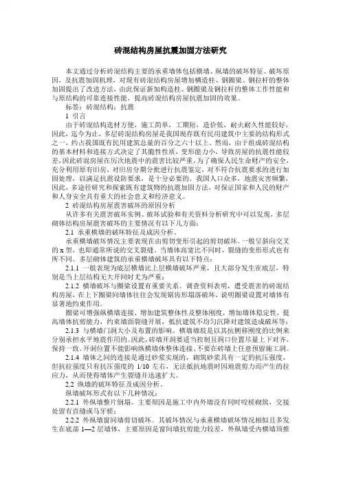 砖混结构房屋抗震加固方法研究