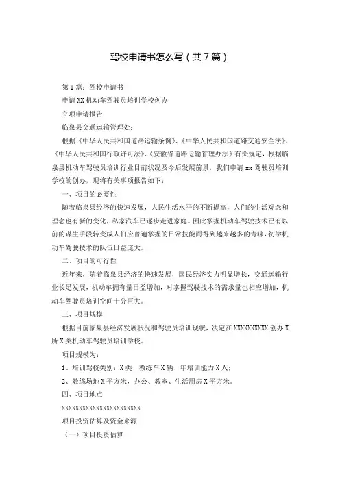 驾校申请书怎么写(共7篇)