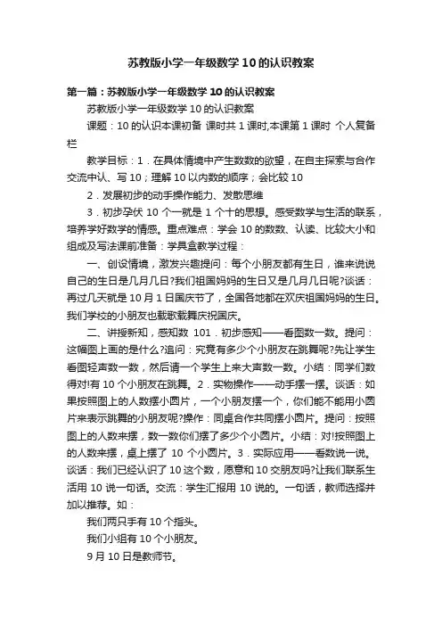 苏教版小学一年级数学10的认识教案