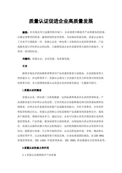 质量认证促进企业高质量发展
