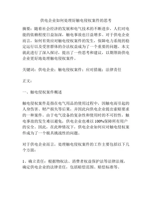 供电企业如何处理好触电侵权案件的思考