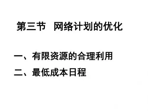 《运筹学》胡运权清华版-9-03网络计划的优化