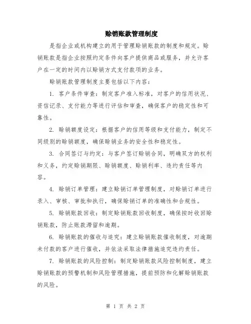 赊销账款管理制度