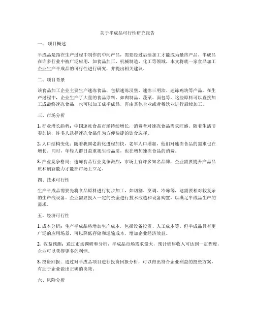 关于半成品可行性研究报告