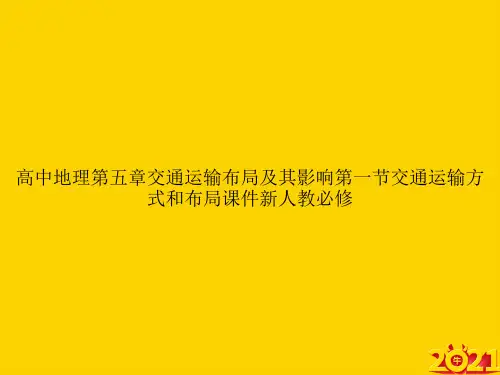 高中地理第五章交通运输布局及其影响第一节交通运输方式和布局新人教必修ppt正式完整版