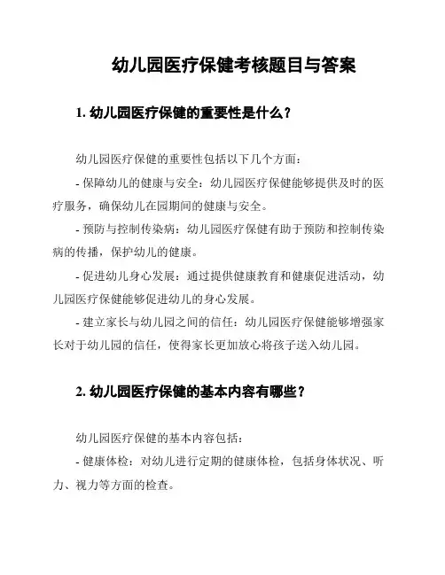 幼儿园医疗保健考核题目与答案