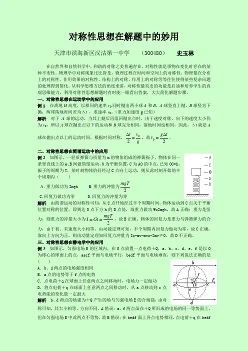 对称性在解题中的应用