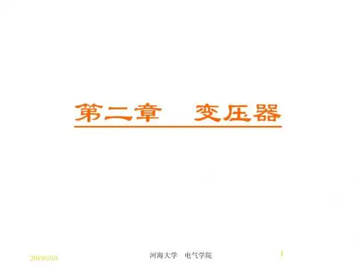 电机学第2章变压器精品文档