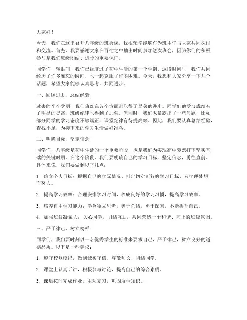 八年级班会课教师发言稿