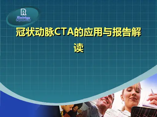 冠状动脉CTA的应用与报告解读