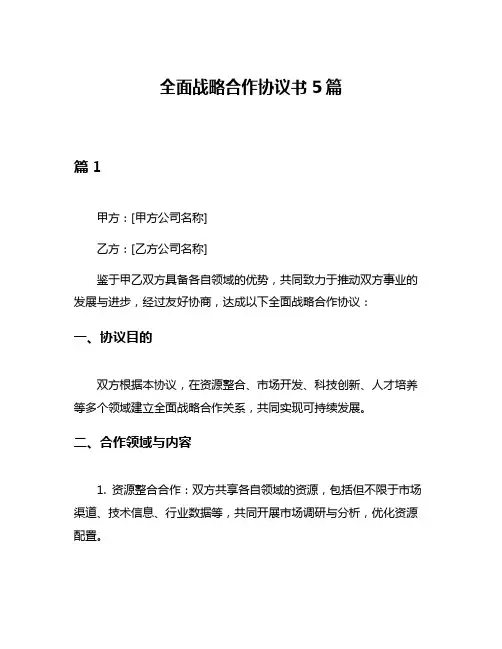 全面战略合作协议书5篇