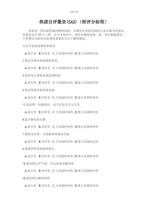 焦虑自评量表(评分标准)