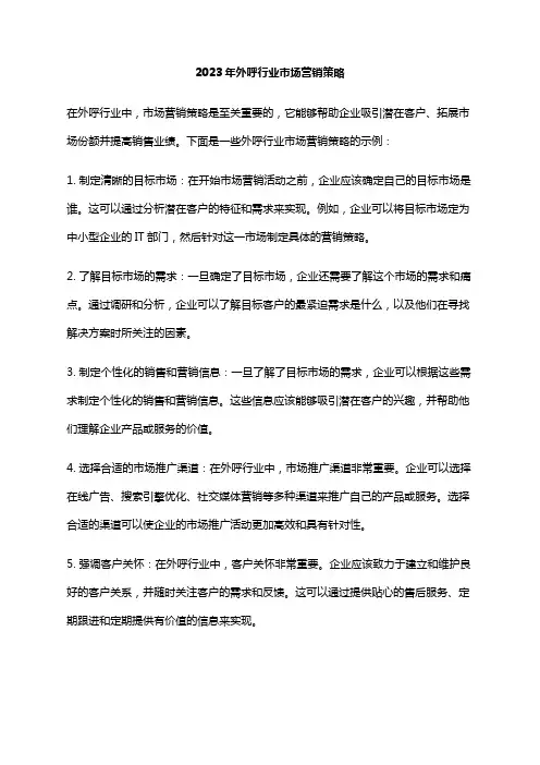 2023年外呼行业市场营销策略