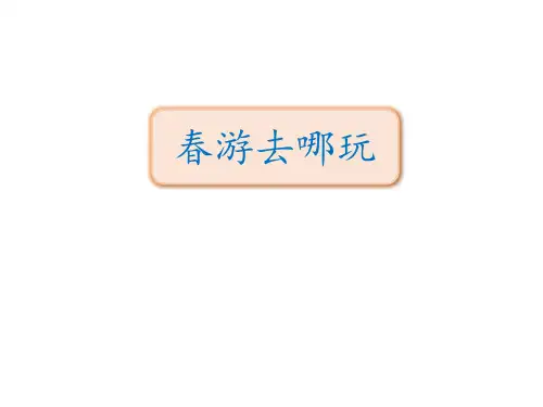 最新人教部编版语文三年级下册《春游去哪玩》精品教学课件