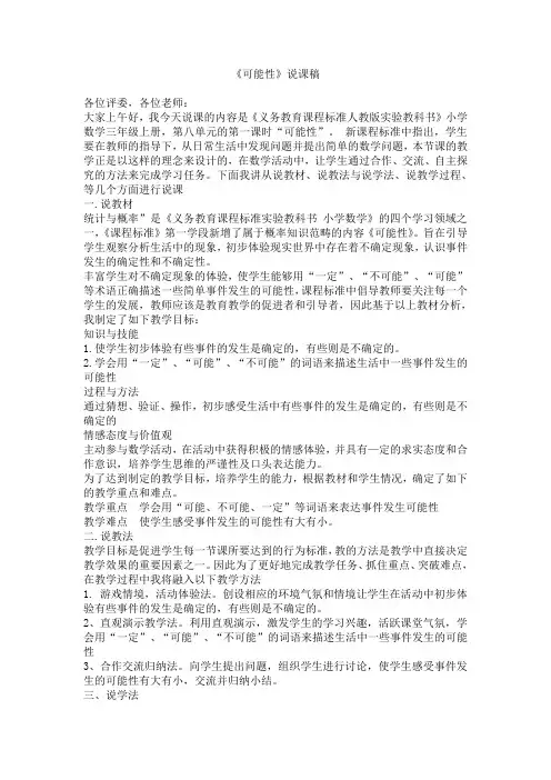 《可能性》说课稿