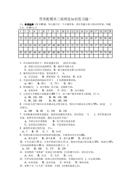 【免费下载】营养配餐员基础知识A
