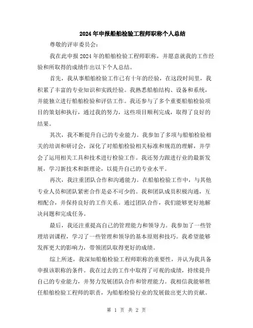 2024年申报船舶检验工程师职称个人总结