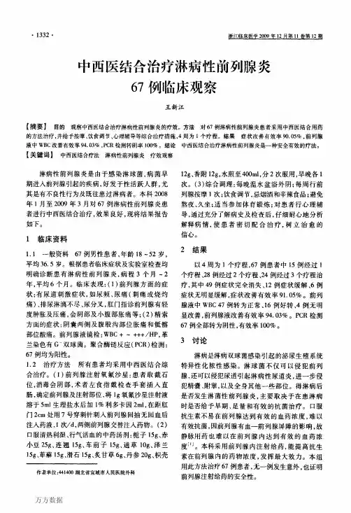 中西医结合治疗淋病性前列腺炎67例临床观察