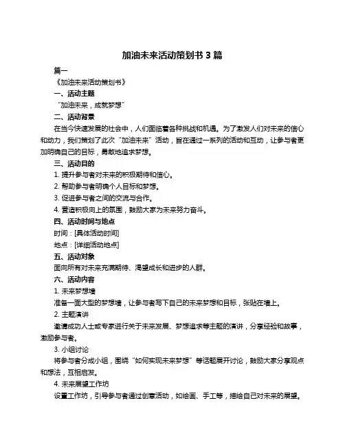 加油未来活动策划书3篇