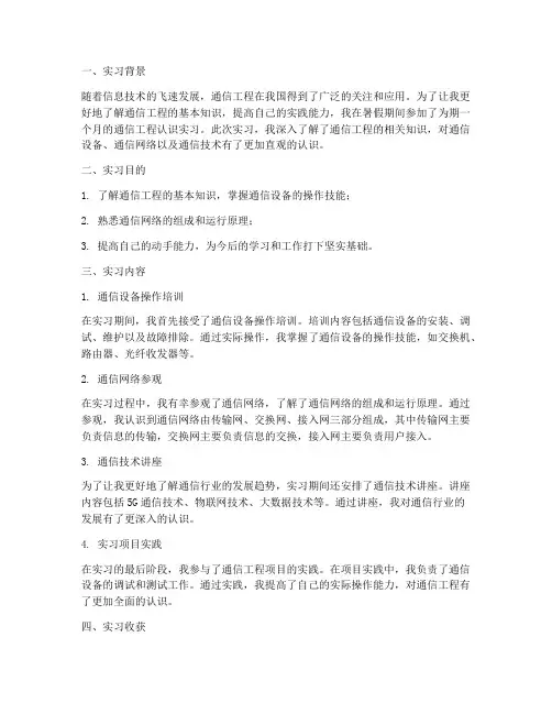 通信工程认识实习报告