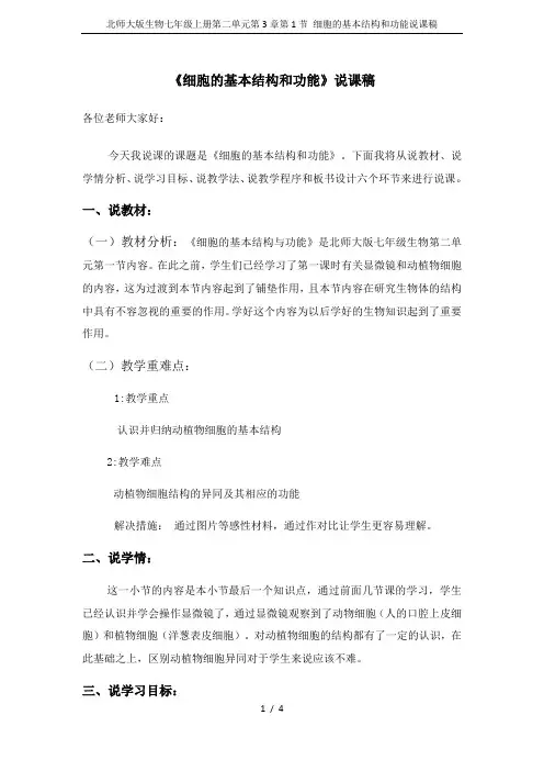北师大版生物七年级上册第二单元第3章第1节 细胞的基本结构和功能说课稿