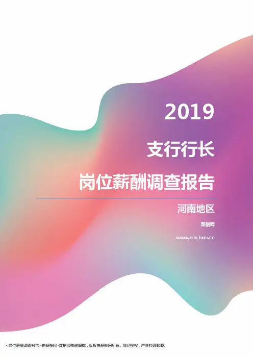 2019河南地区支行行长职位薪酬报告