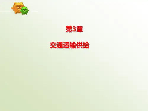 中职教育-《交通运输经济学》课件：第3章  交通运输供给(蒋惠园 主编 人民交通出版社).ppt