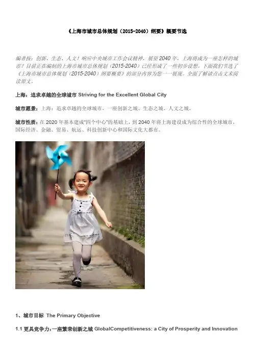 《上海市城市总体规划(2015-2040)纲要》概要节选