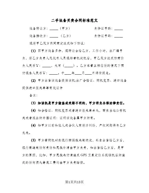 二手设备买卖合同标准范文（5篇）