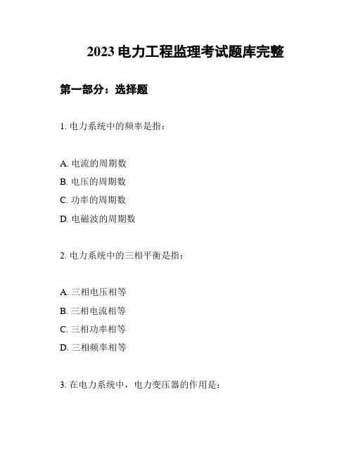 2023电力工程监理考试题库完整