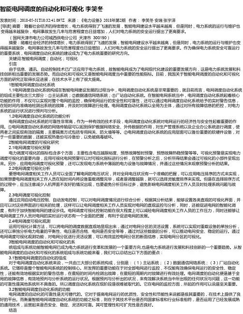 智能电网调度的自动化和可视化 李笑冬