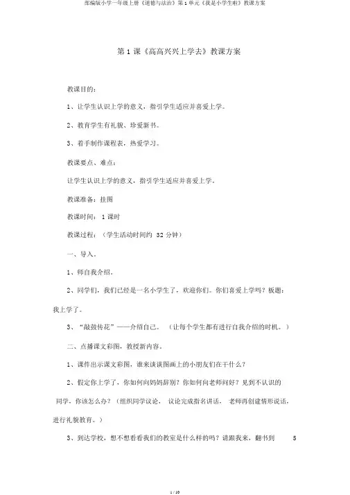 部编版小学一年级上册《道德与法治》第1单元《我是小学生啦》教学设计