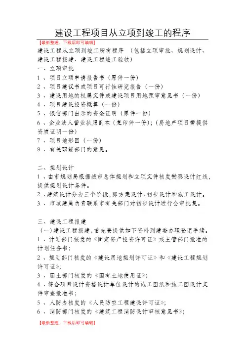建设工程从立项到竣工所有程序(精编文档).doc