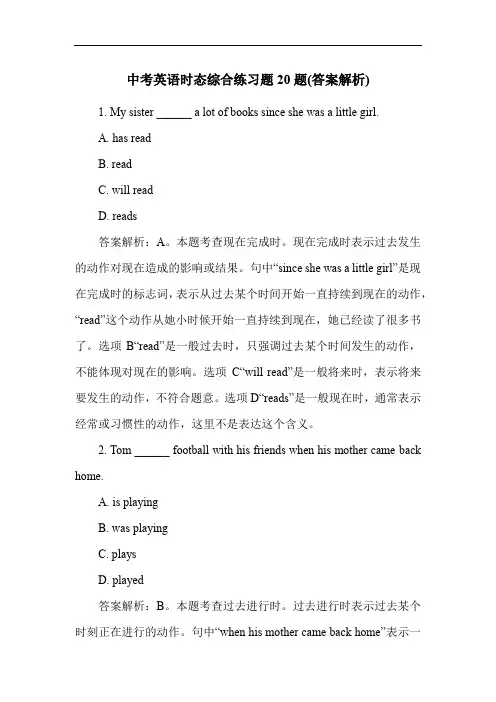 中考英语时态综合练习题20题(答案解析)