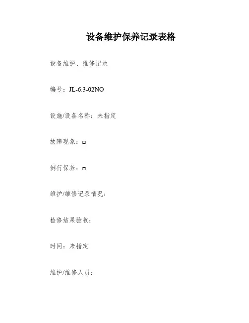 设备维护保养记录表格