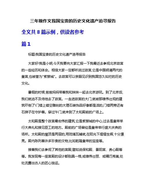 三年级作文我国宝贵的历史文化遗产追寻报告