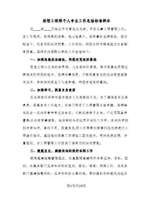 助理工程师个人专业工作总结标准样本(五篇)