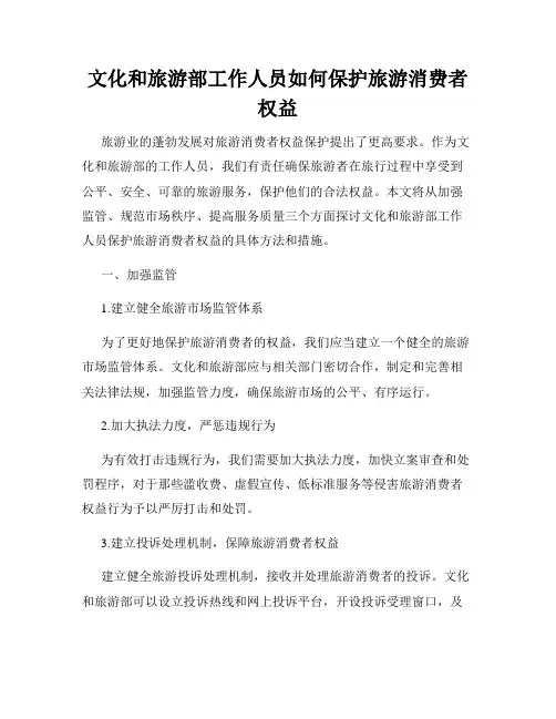 文化和旅游部工作人员如何保护旅游消费者权益
