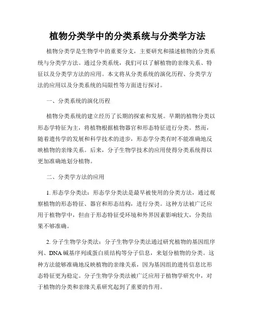 植物分类学中的分类系统与分类学方法