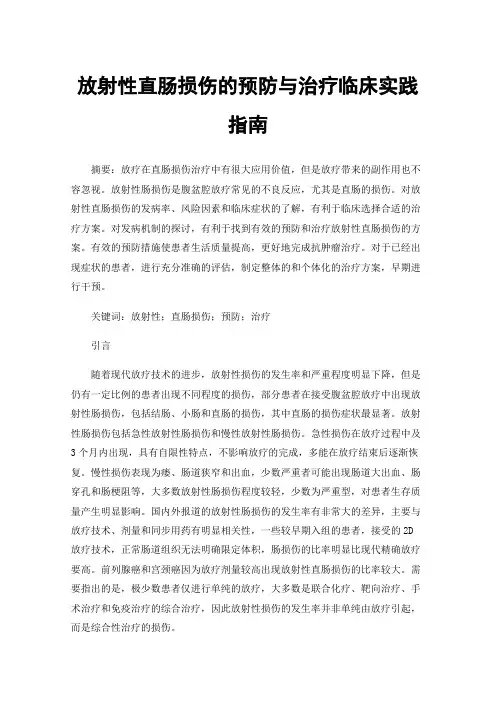 放射性直肠损伤的预防与治疗临床实践指南